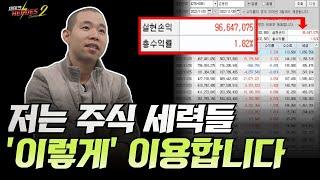 차트영웅은 주식 세력들 '이렇게' 이용합니다 (세력 역이용 급등주 매매법)[재테크히어로즈2 - 15화]