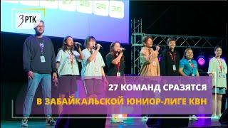 27 команд сразятся в Забайкальской Юниор-лиге КВН