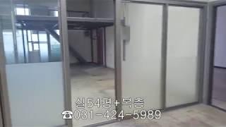 안양공장 54평 임대 복층 안양창고