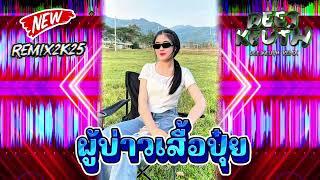 ผู้บ่าวเสื้อปุ๋ย#แดนช์2K25#มาใหม่ล่าสุด #กำลังฮิตในtiktok #สายปาร์ตี้ #กำลังดัง #djremix #แดนซ์