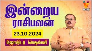 இன்றைய ராசிபலன் | 23-10-2024 | Daily Rasipalan | யதார்த்த ஜோதிடர் ஷெல்வீ | Jothidar Shelvi