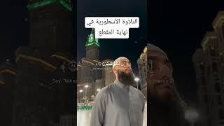 انتظر للنهاية واسمع التلاوة الأسطورية #اكسبلور  #لايك #ترند#shorts