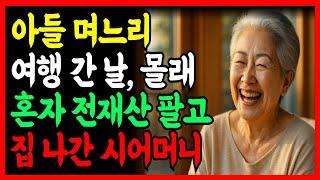 "평생 자식 위해 살다 바보 됐습니다" 아들 며느리 여행 간 사이 전 재산 싹 정리하고 집 나가버린 어머니의 통쾌한 복수 | 인생사연 | 오디오북 | 노후사연 | 노후지혜