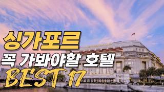 싱가포르 호텔 추천 순위 베스트 17 | 싱가포르 여행 숙소 추천