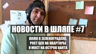 Новости в шляпе #7: пляж в Зеленоградске, рост цен на квартиры и мост на остров Канта #shorts