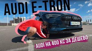 НАЙДЕШЕВША свіжа AUDI на 400 КС на РИНКУ  Audi e-tron 55 2019 року в ТОПІ: НАЙКОМФОРТНІША ТАЧКА 🫶