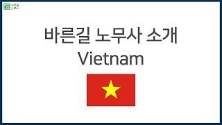 베트남(Vietnam) 바른길 노무사 소개 영상