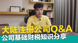 大陆注册公司基础财税知识 有限公司&个体工商户？ 小规模纳税人&一般纳税人？ 资本额实缴&认缴？普通发票&增值税专用发票？中国电商出海虾皮shopee【STARYO电商运营教程】20200910