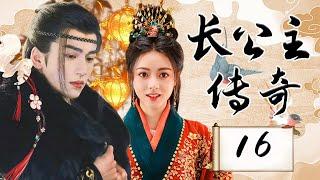 EP16：破镜重圆！重生之女主逆天改命，恩怨情仇燃爆三界【长公主传奇 The Princess Royal】#张凌赫 #赵今麦 #chinesedrama