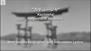 カチューシャ / `Kachūsha / Katyusha in Japanese - With Lyrics