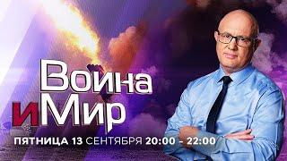 ВОЙНА И МИР. ИЗРАИЛЬ. 13 сентября 20:00 - 22:00. Новости Израиля сегодня