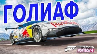 ГОНКА ПО ГОЛИАФУ. БИТВА АУКЦИОНОВ В FORZA HORIZON 4