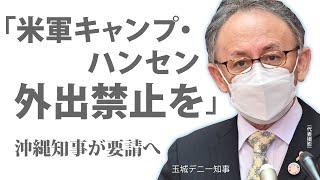 「米軍ハンセン外出禁止を」玉城デニー沖縄県知事が要請へ　オミクロン４例目確認【記者会見】