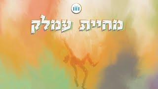 ניגון מחיית עמלק || ישיבת עתניאל