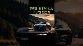 #shorts 포르쉐 최초의 SUV 카이엔 변천사 #자동차 #외제차 #포르쉐 #카이엔 #포르쉐카이엔