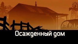 Гайд на осаждённый дом(ОД).Dawn of Zombies Survival