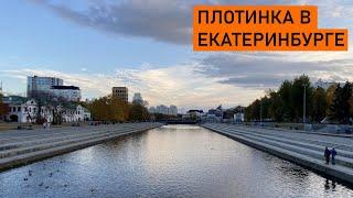 Плотинка: сердце Екатеринбурга