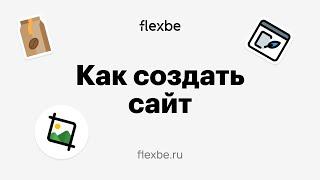 Как создать сайт самостоятельно