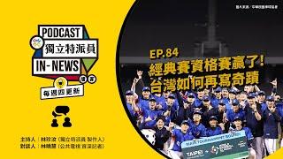 獨立特派員Podcast｜特派員聊天室｜EP.84 經典賽資格賽贏了！台灣如何再寫奇蹟？｜公視 20250227