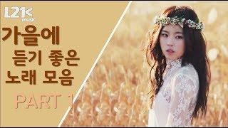 가을에 듣기 좋은노래 30곡  ｜𝐏𝐥𝐚𝐲𝐥𝐢𝐬𝐭