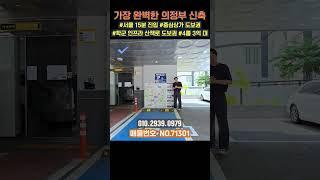 선착순 특별분양 진행중입니다. 의정부에서 가장 완벽한 입지와 위치 그리고 완벽한 도보권까지 싹 다 잡았습니다 (No.71301) #의정부신축빌라 #의정부빌라 #의정부신축아파트