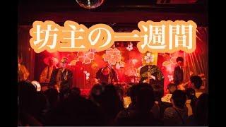 新 坊主の一週間（2017.8.27.「NAMU ROCK FESTIVAL」）