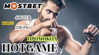 Mostbet промокод - ПОЛУЧИ БОНУС ПО ПРОМОКОДУ HOTGAME