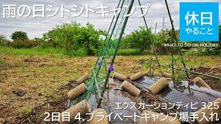 135【キャンプ】雨の日シトシトキャンプ 2日目 4.プライベートキャンプ場を手入れする