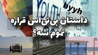 برگشتیم به ارای hyyh بی تی اس؟  داستان بی تی اس قراره چجوری تموم شه؟