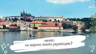 Частина1 | Чи варто їхати в Чехію та чому багато українців повертається?