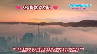사람마다알지라/찬양:박은혜사모/김목사