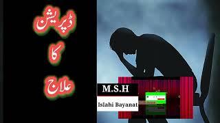 Depression ka ilaj|M.S.H Islahi Bayanat