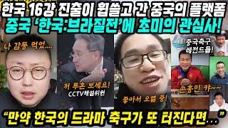 카타르월드컵 중국반응│대한민국 16강 진출이 휩쓸고 간 중국의 플랫폼│중국은 지금 한국 vs 브라질 16강전이 초미의 관심사│만약 한국의 드라마 축구가 또 터진다면│중국어로[路]