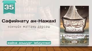 35/Сафийнату ан-НажахӀ | нохчийн маттахь