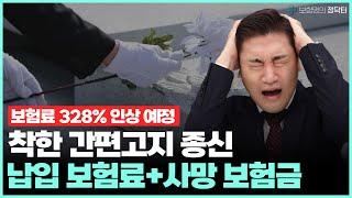 ⭐보험료 328% 인상 예정납입보험료+사망보험금 모두 돌려주는 착한 간편고지 종신⭐#사망보험금 #사망보험금추천 #라이나생명