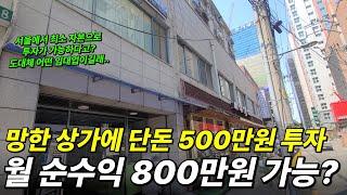 망한 서울 상가에 단돈 500만원 투자, 월 순수익 800만원 가능? (공유오피스)