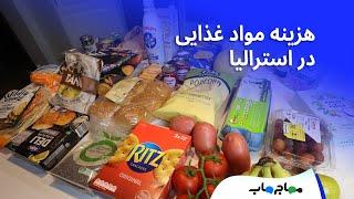 با صد و چهل دلار اینقدر خرید کردیم در استرالیا