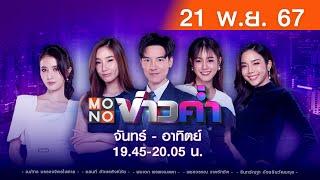 [Live สด] MONO ข่าวค่ำ ประจำวันพฤหัสบดีที่ 21 พฤศจิกายน 2567