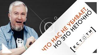 [ЧТО НАС НЕ УБИВАЕТ, НО ЭТО НЕ ТОЧНО] Открытая лекция Алексея Водовозова