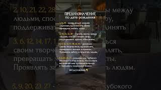 Предназначение по дате рождения. Продолжение в комментариях #психология #матрицасудьбы #мышление