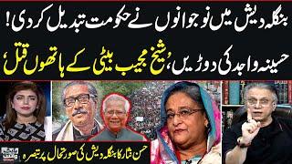 Bangladesh Protest | Hassan Nisar's Bashing Analysis On Bangladesh Scenario | Black And White |SAMAA