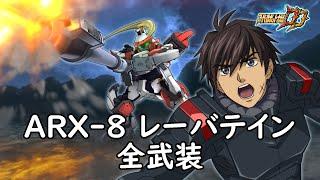 [スパロボDD]ARX-8 レーバテイン 全武装(追加デモリッションガン ガン・ハウザーモード(MAP))