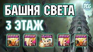 Башня света: 3 этаж Summoners war