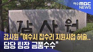 감사원 "여수시 집수리 지원사업 허술...담당 팀장 금품수수" (240905목/뉴스데스크)