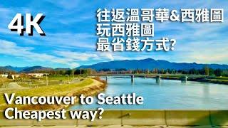 西雅圖省錢旅遊&住宿/花最少錢從溫哥華到西雅圖 Cheapest way to get Seattle form Vancouver & Seattle Travel+Flixbus Tour