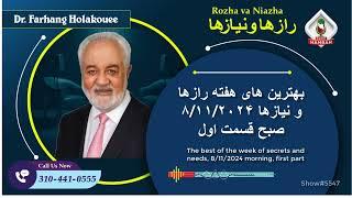 show5547 بهترین های هفته رازها و نیازها ۸/۱۱/۲۰۲۴ صبح قسمت اول