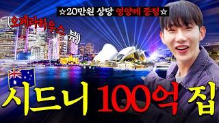 매매가만 150억! 시드니 오페라하우스 뷰의 펜트하우스에는 누가 살까?ㅣ위드링크러브 송유진 CEO 편