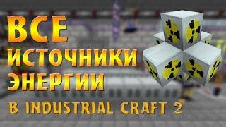 ВСЕ ИСТОЧНИКИ ЭНЕРГИИ В INDUSTRIAL CRAFT 2 | Электрическая, кинетическая и тепловая энергия