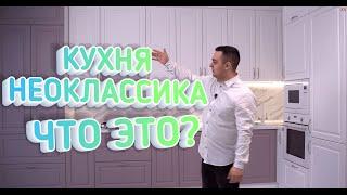 Кухня НЕОКЛАССИКА - Что Это Такое? Обзор Кухни