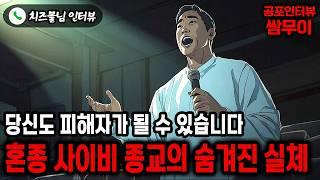 【실화 공포인터뷰】혼종 사이비 종교의 실체, 당신도 피해자가 될 수 있습니다 ㅣ쌈무이 공포라디오ㅣ쌈더게스트 치즈볼님ㅣ시참ㅣ무서운이야기ㅣ시청자참여